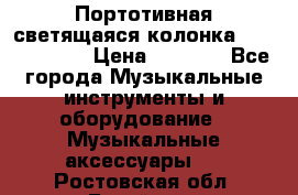 Портотивная светящаяся колонка AEC BQ615PRO › Цена ­ 2 990 - Все города Музыкальные инструменты и оборудование » Музыкальные аксессуары   . Ростовская обл.,Батайск г.